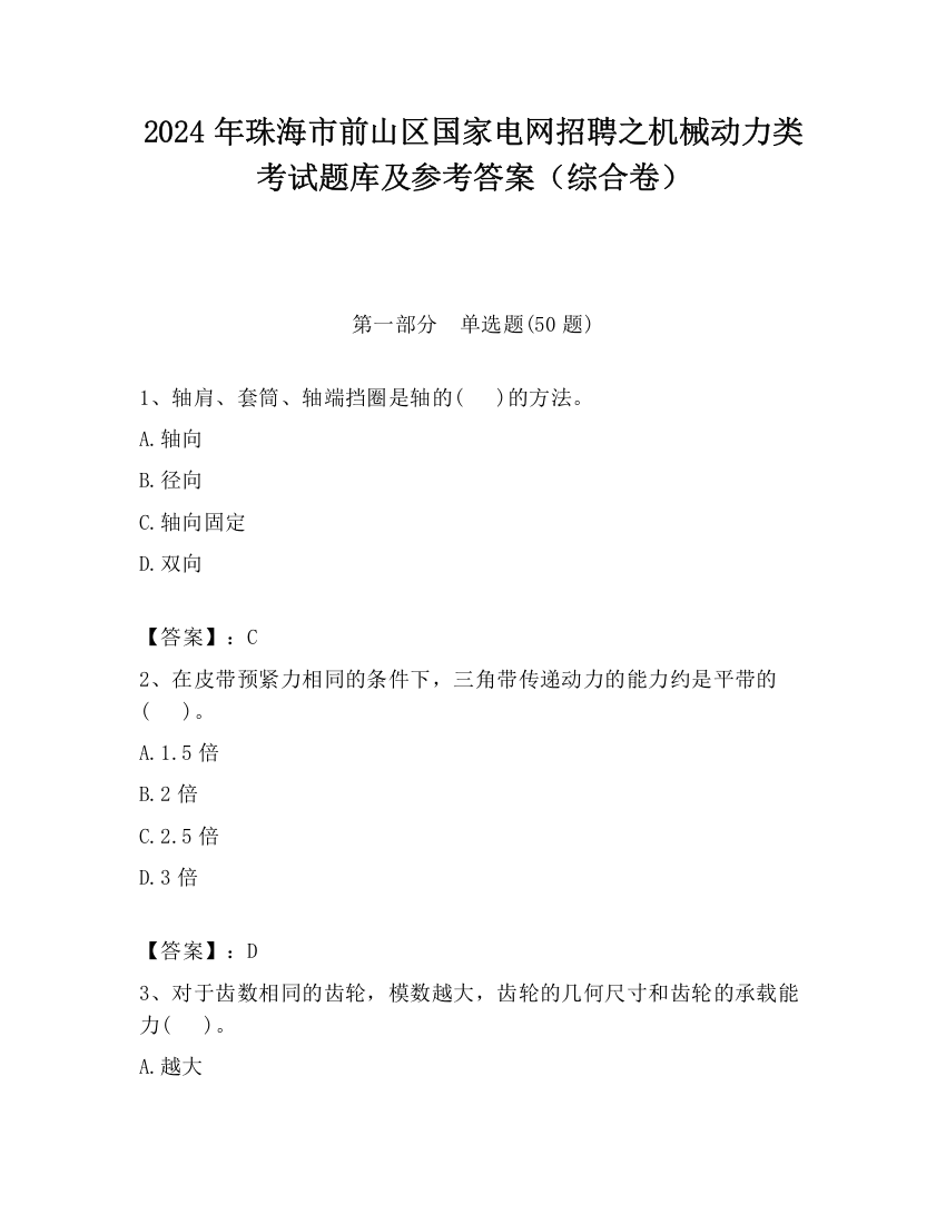 2024年珠海市前山区国家电网招聘之机械动力类考试题库及参考答案（综合卷）