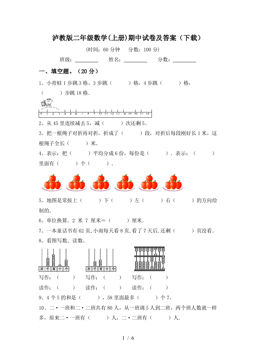 泸教版二年级数学(上册)期中试卷及答案(下载)