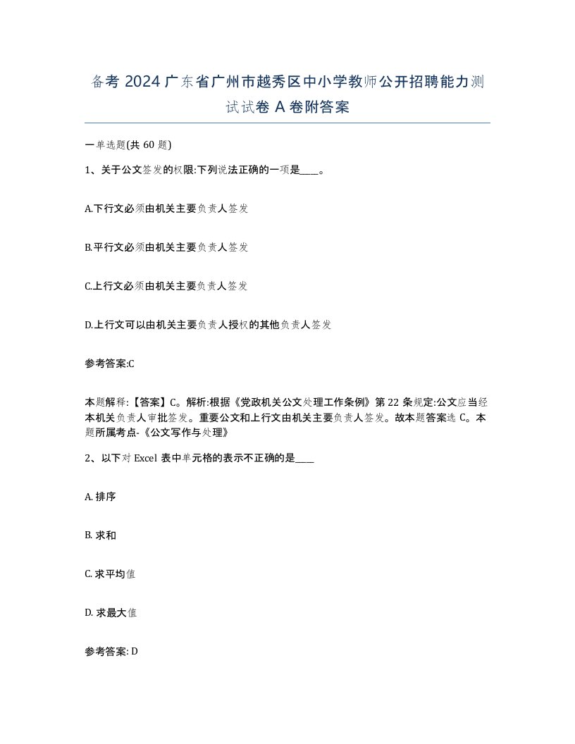 备考2024广东省广州市越秀区中小学教师公开招聘能力测试试卷A卷附答案