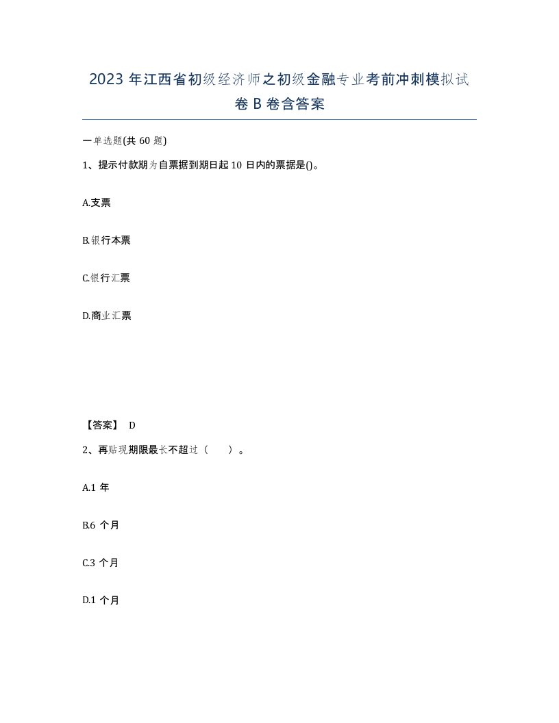 2023年江西省初级经济师之初级金融专业考前冲刺模拟试卷B卷含答案