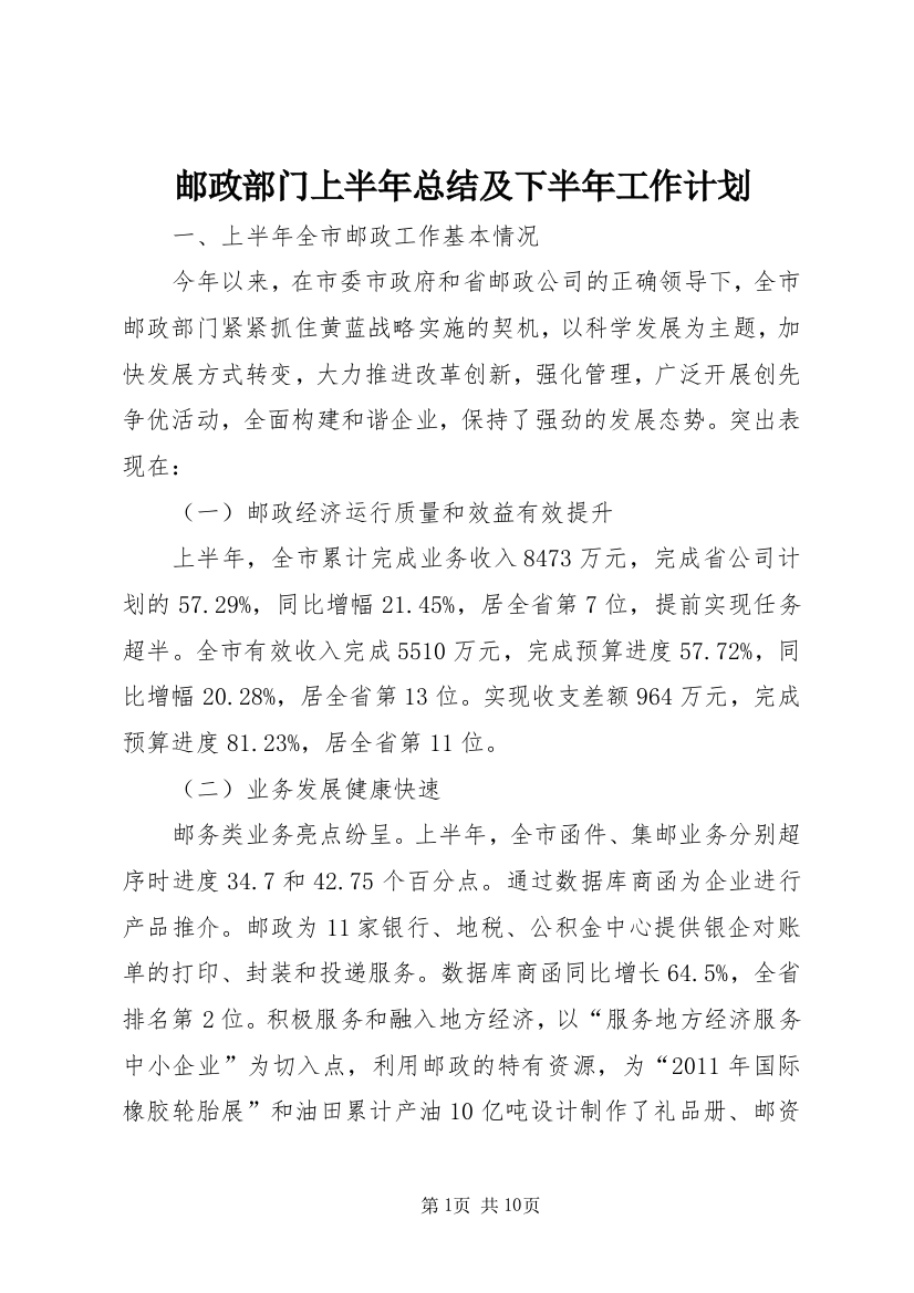 邮政部门上半年总结及下半年工作计划