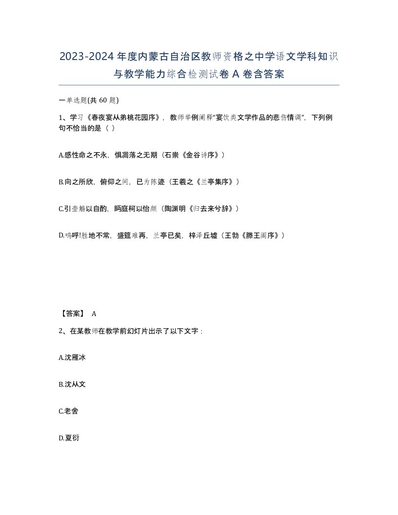 2023-2024年度内蒙古自治区教师资格之中学语文学科知识与教学能力综合检测试卷A卷含答案