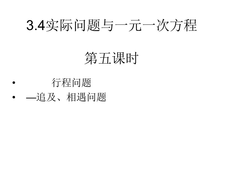 3.4实际问题与一元一次方程行程问题—追及、相遇问题5