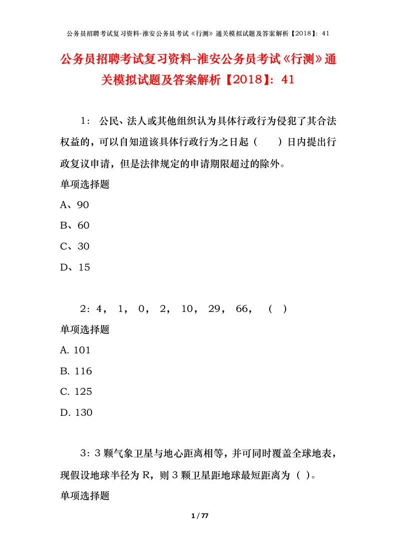 公务员招聘考试复习资料-淮安公务员考试行测通关模拟试题及答案解析201841