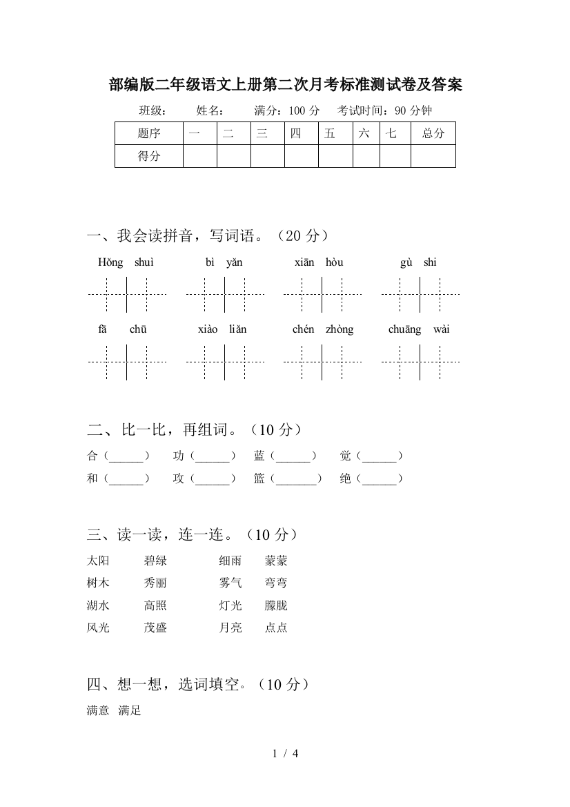 部编版二年级语文上册第二次月考标准测试卷及答案