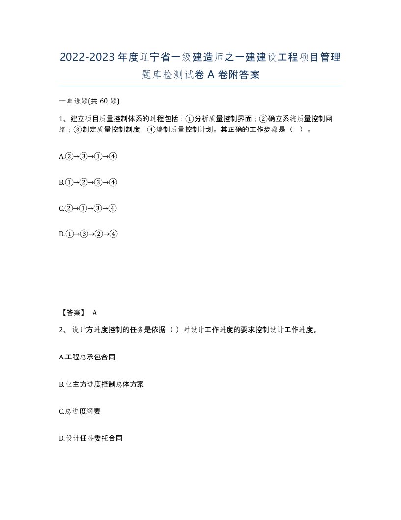 2022-2023年度辽宁省一级建造师之一建建设工程项目管理题库检测试卷A卷附答案