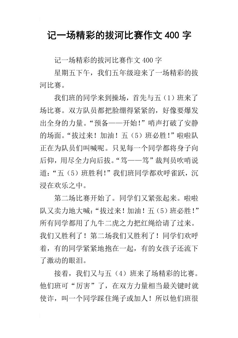 记一场精彩的拔河比赛作文400字