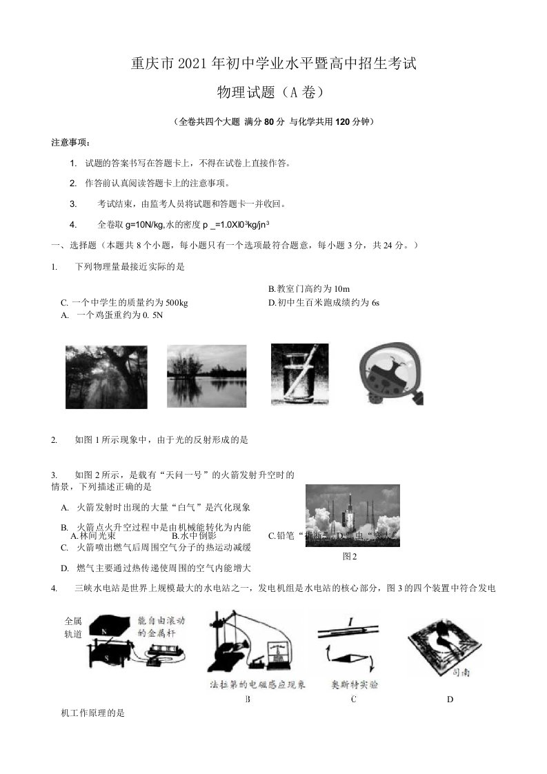 重庆市2021年中考物理试题（A卷）真题卷（含答案与解析）