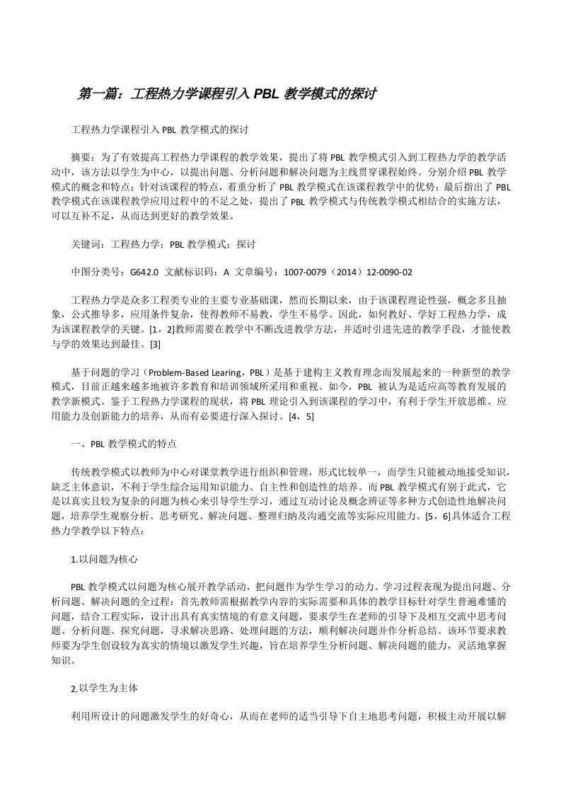 工程热力学课程引入PBL教学模式的探讨[修改版]