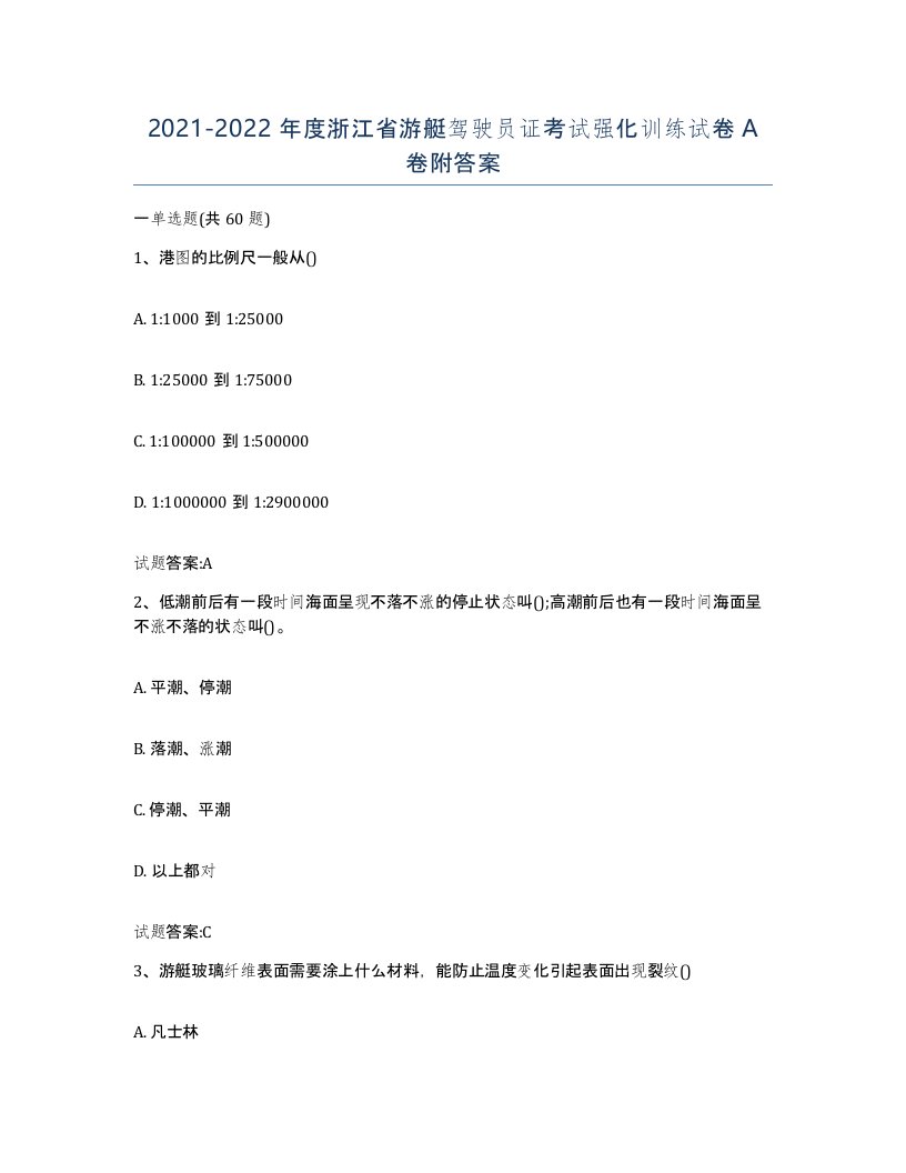 2021-2022年度浙江省游艇驾驶员证考试强化训练试卷A卷附答案