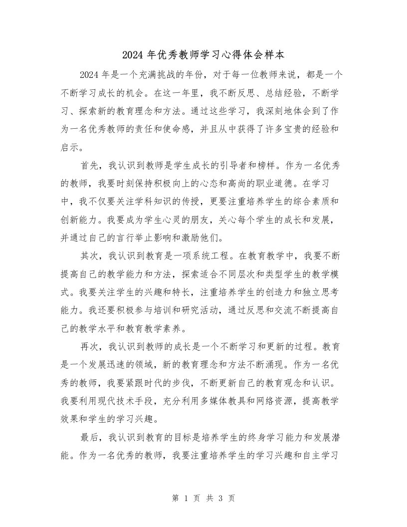 2024年优秀教师学习心得体会样本（2篇）