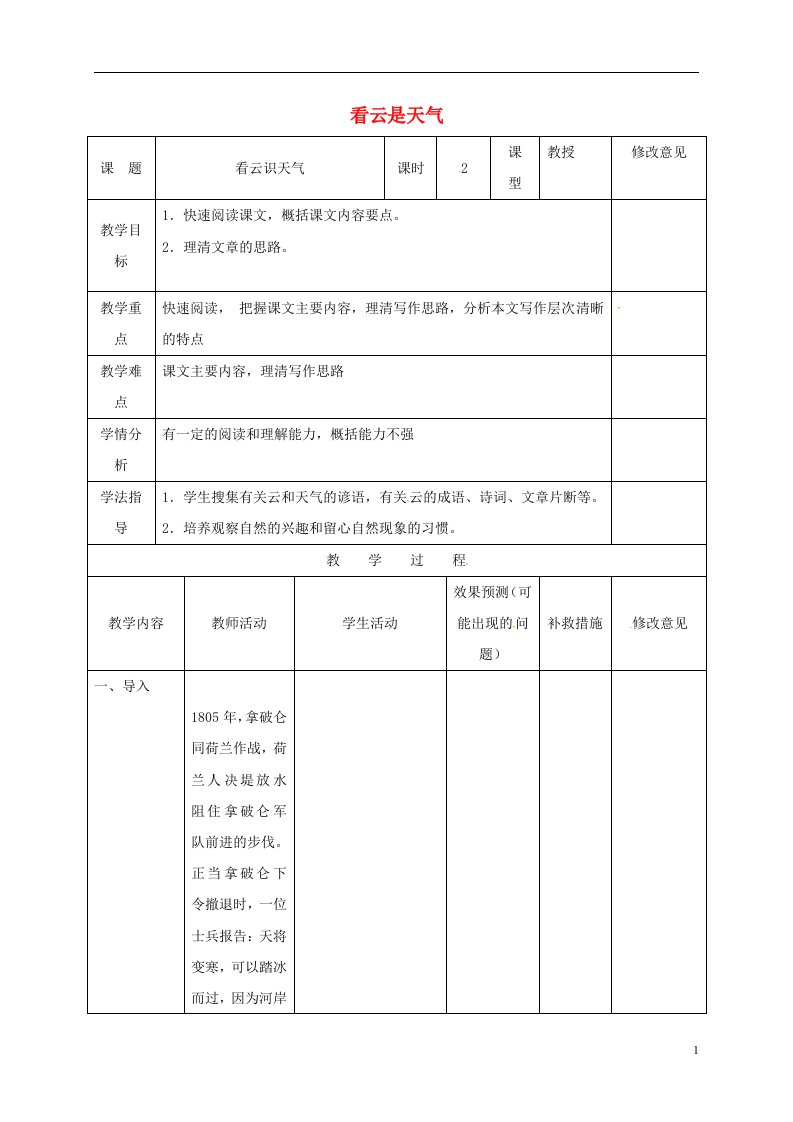 四川省华蓥市明月镇小学七年级语文上册22看云识天气教案1新版新人教版