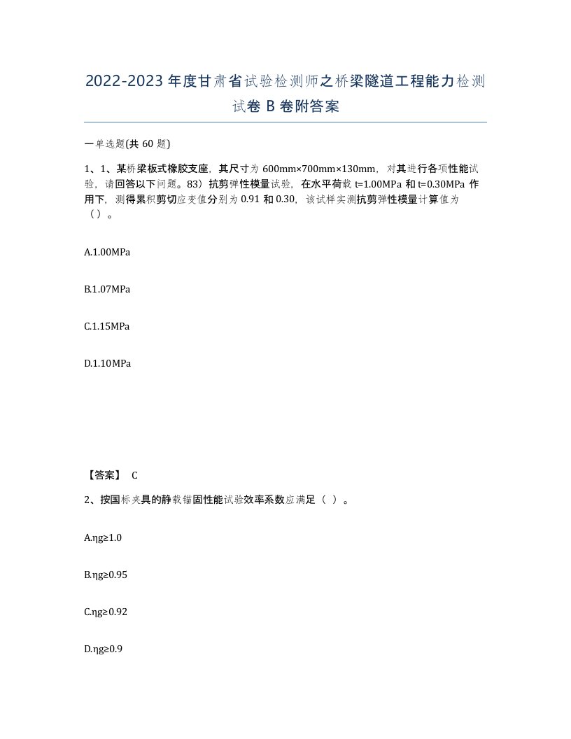 2022-2023年度甘肃省试验检测师之桥梁隧道工程能力检测试卷B卷附答案