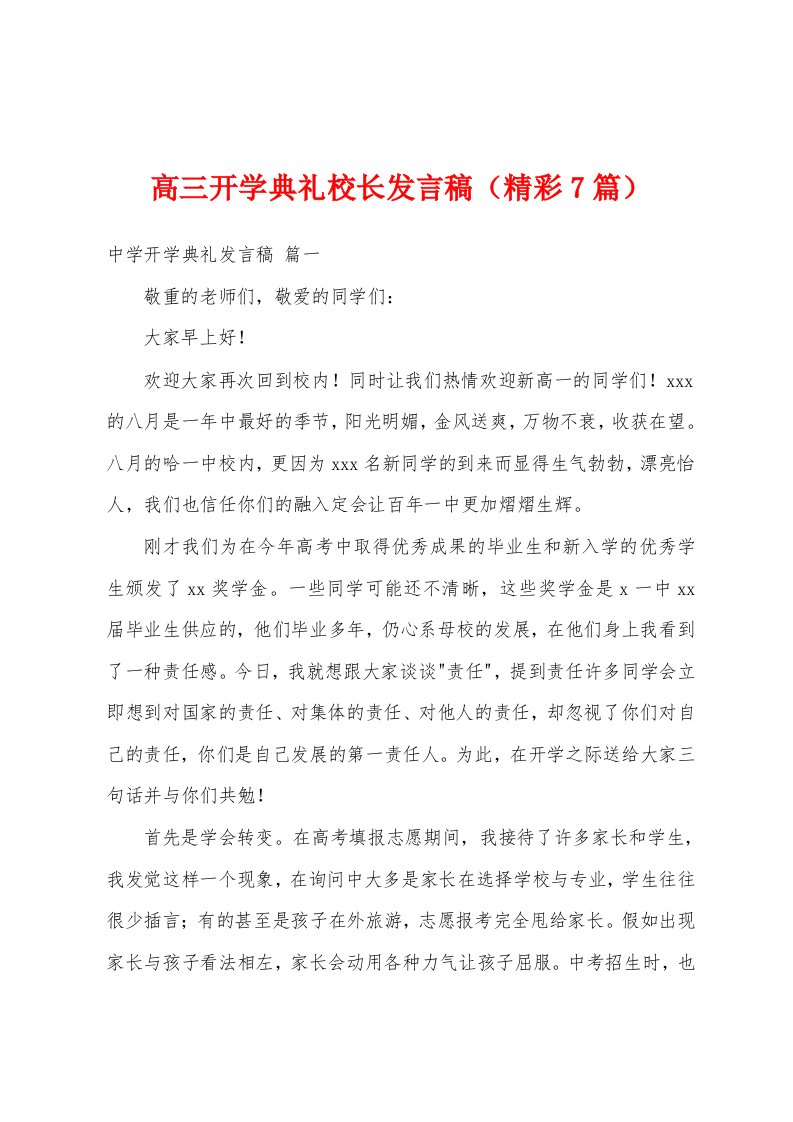 高三开学典礼校长发言稿（精彩7篇）