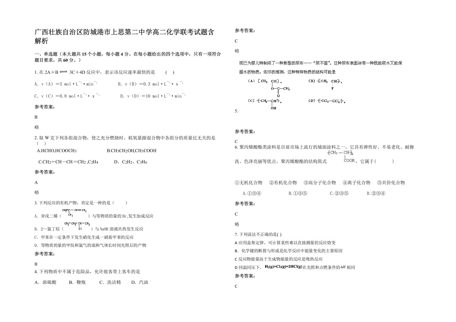 广西壮族自治区防城港市上思第二中学高二化学联考试题含解析