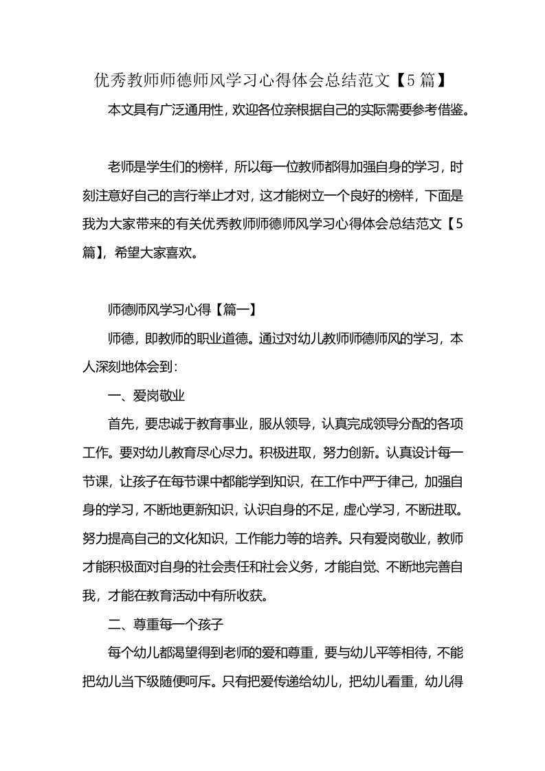 优秀教师师德师风学习心得体会总结范文【5篇】