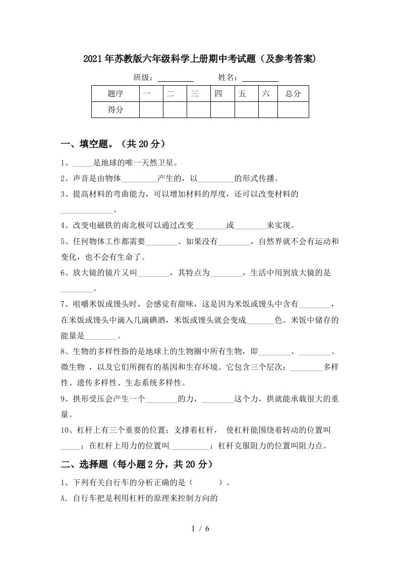 2021年苏教版六年级科学上册期中考试题及参考答案