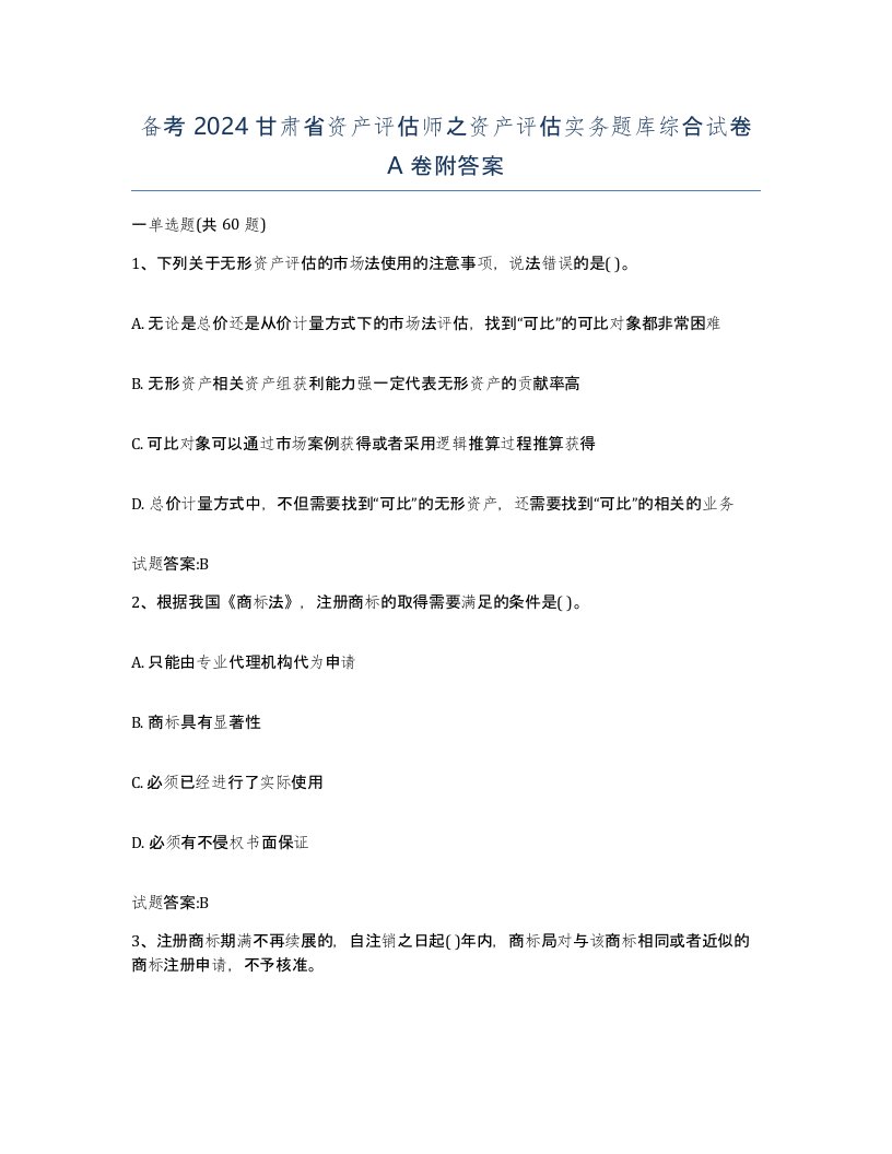 备考2024甘肃省资产评估师之资产评估实务题库综合试卷A卷附答案