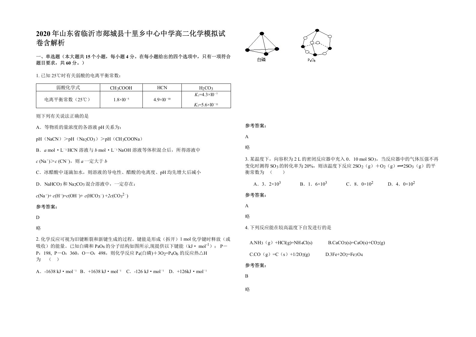 2020年山东省临沂市郯城县十里乡中心中学高二化学模拟试卷含解析