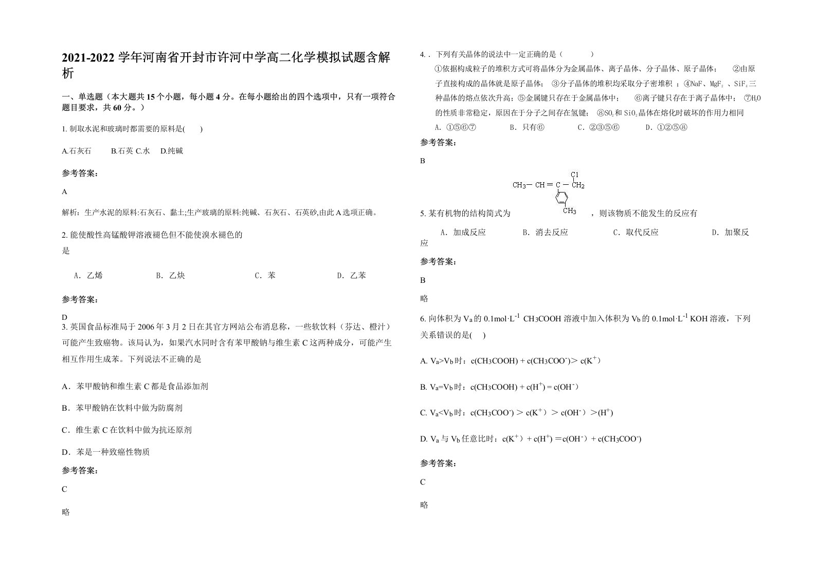 2021-2022学年河南省开封市许河中学高二化学模拟试题含解析