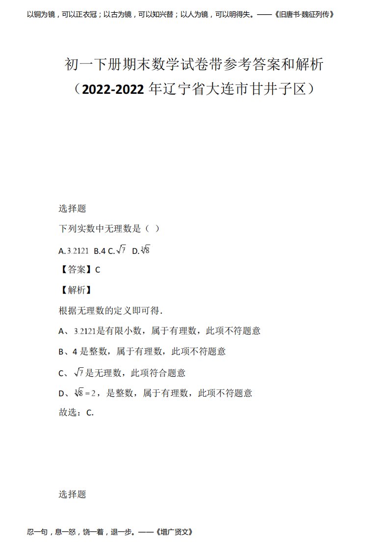 初一下册期末数学试卷带参考答案和解析(2022-2022年辽宁省大连市甘井子区)