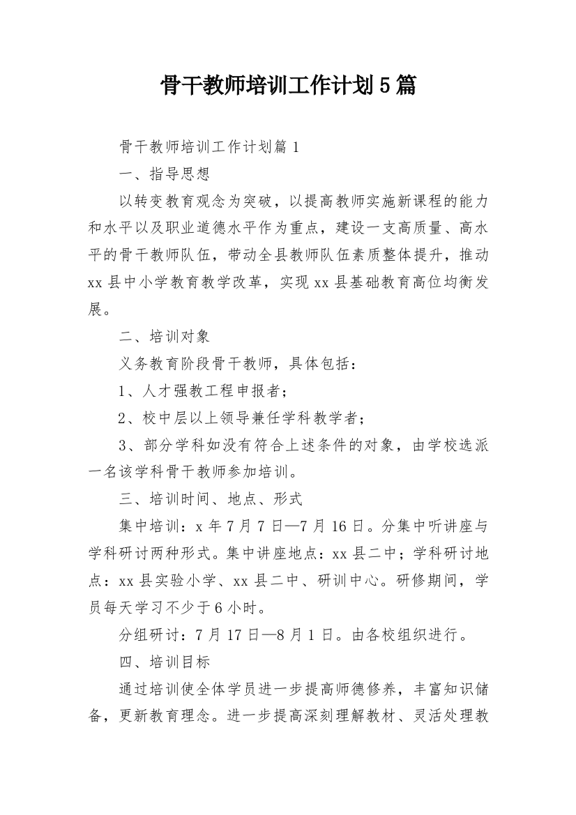 骨干教师培训工作计划5篇