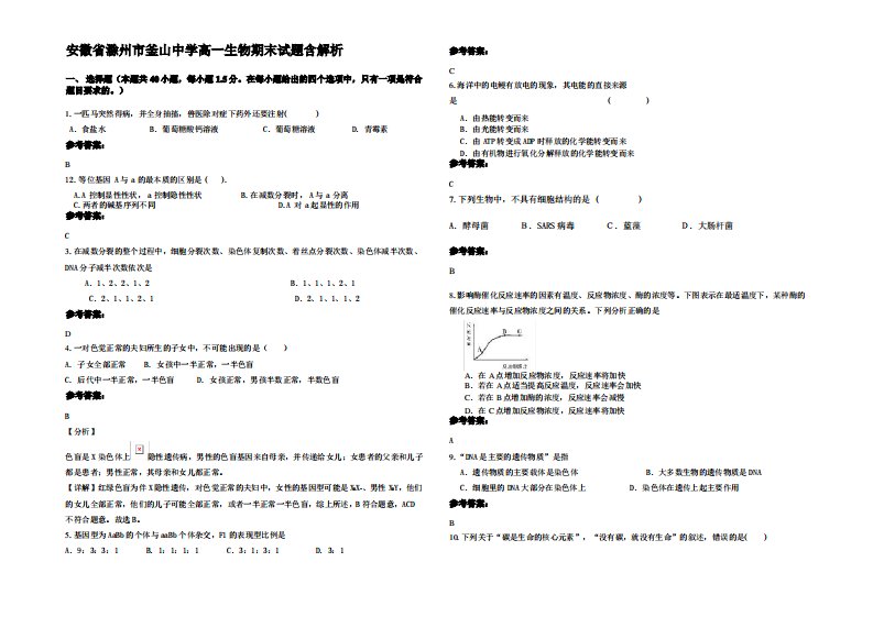 安徽省滁州市釜山中学高一生物期末试题含解析