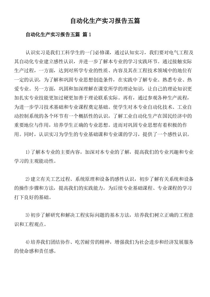 自动化生产实习报告五篇