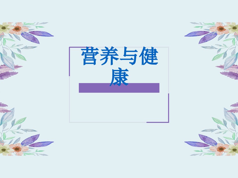 营养与健康--(宣传ppt)课件