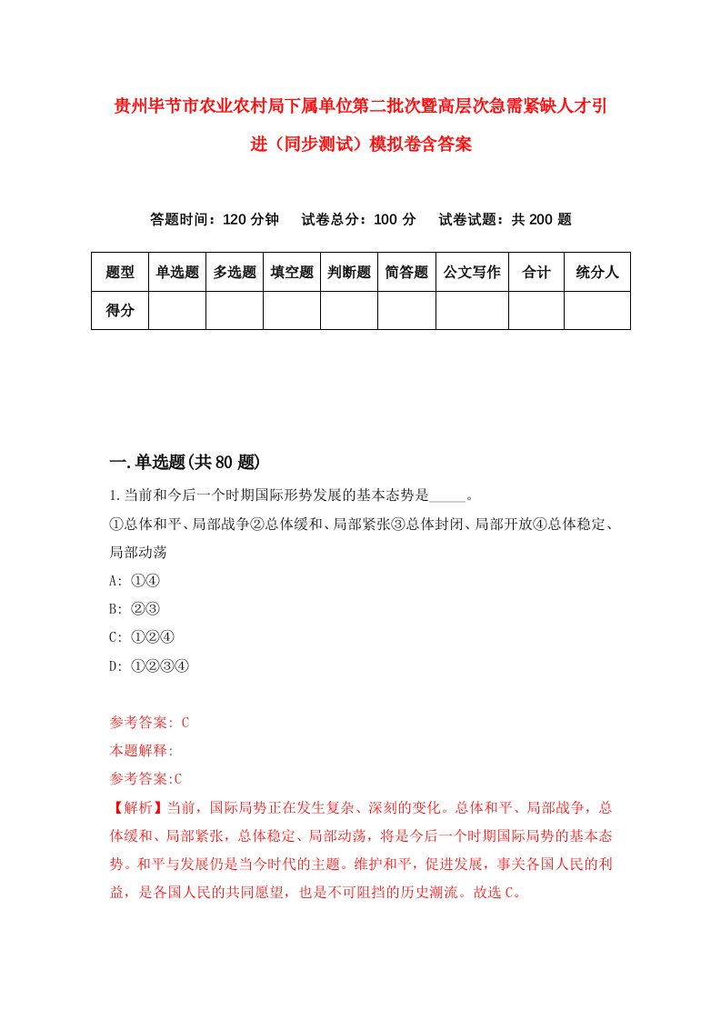 贵州毕节市农业农村局下属单位第二批次暨高层次急需紧缺人才引进同步测试模拟卷含答案0