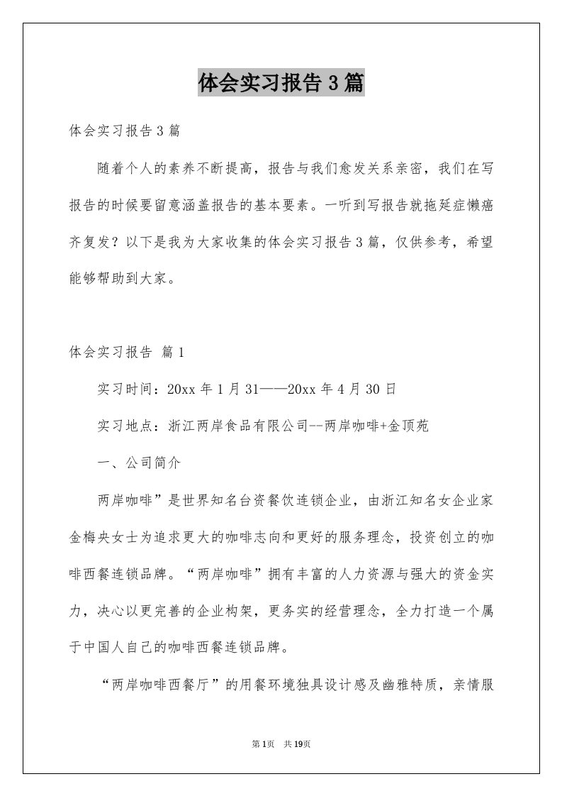 体会实习报告3篇精品