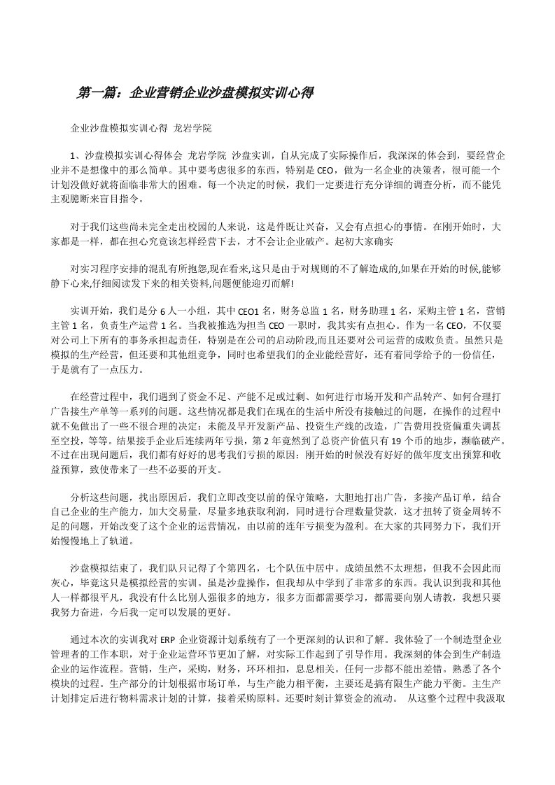 企业营销企业沙盘模拟实训心得[修改版]