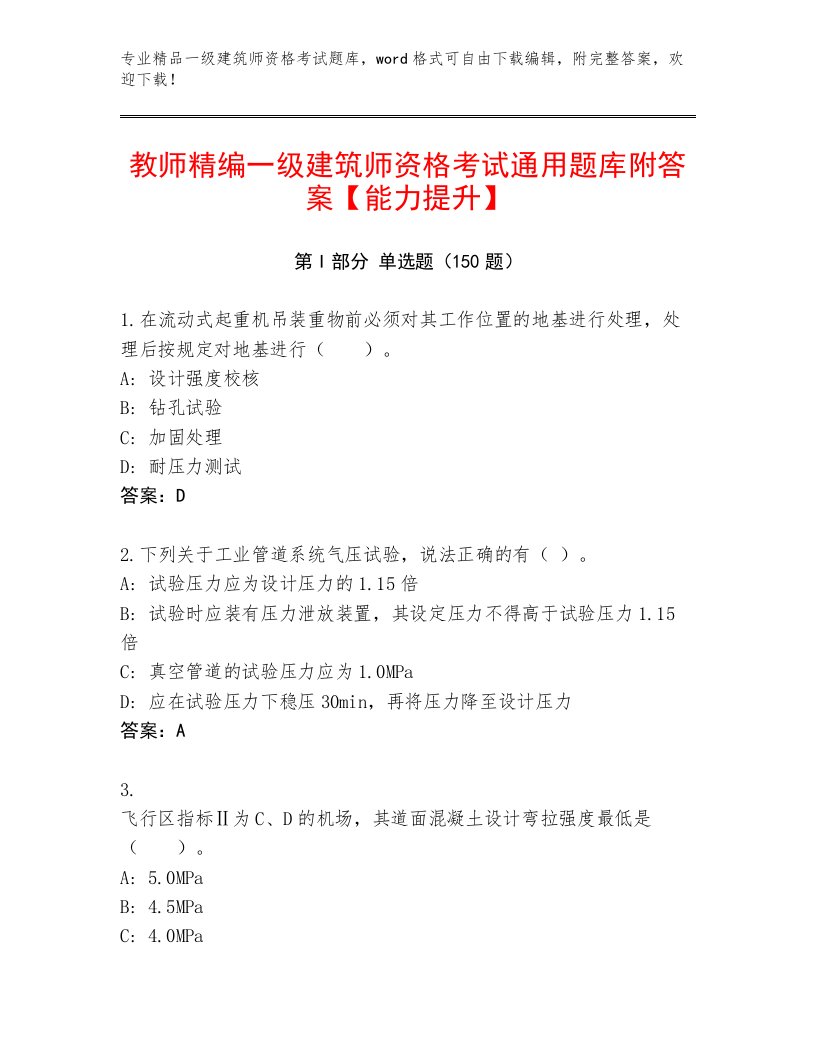 内部一级建筑师资格考试通关秘籍题库带答案（典型题）