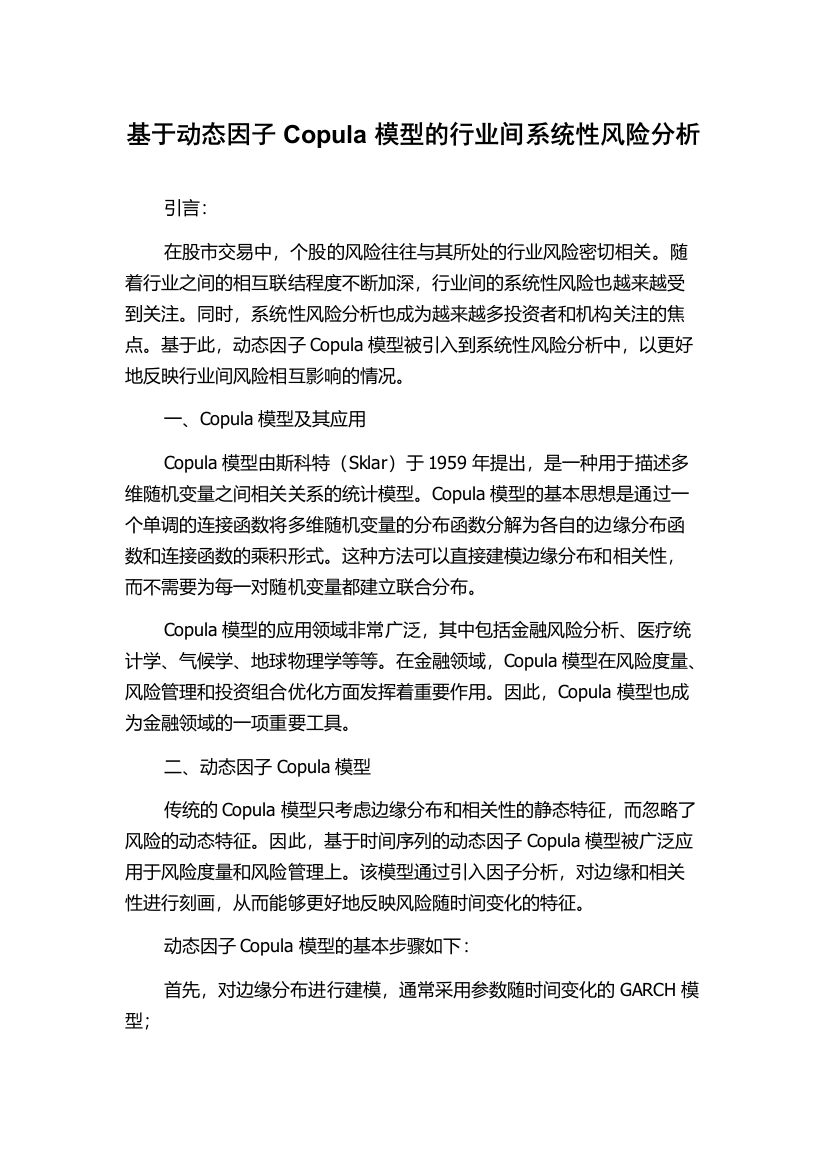 基于动态因子Copula模型的行业间系统性风险分析