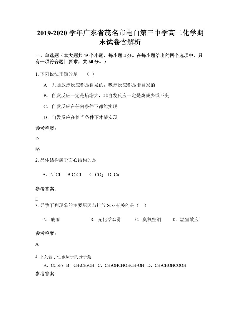 2019-2020学年广东省茂名市电白第三中学高二化学期末试卷含解析