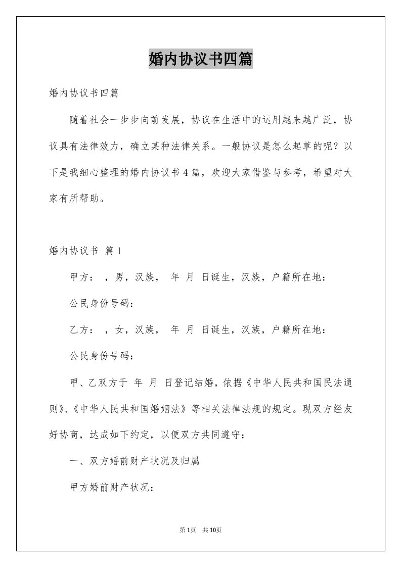 婚内协议书四篇范文