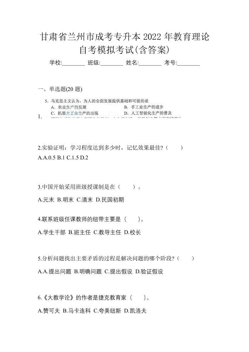 甘肃省兰州市成考专升本2022年教育理论自考模拟考试含答案