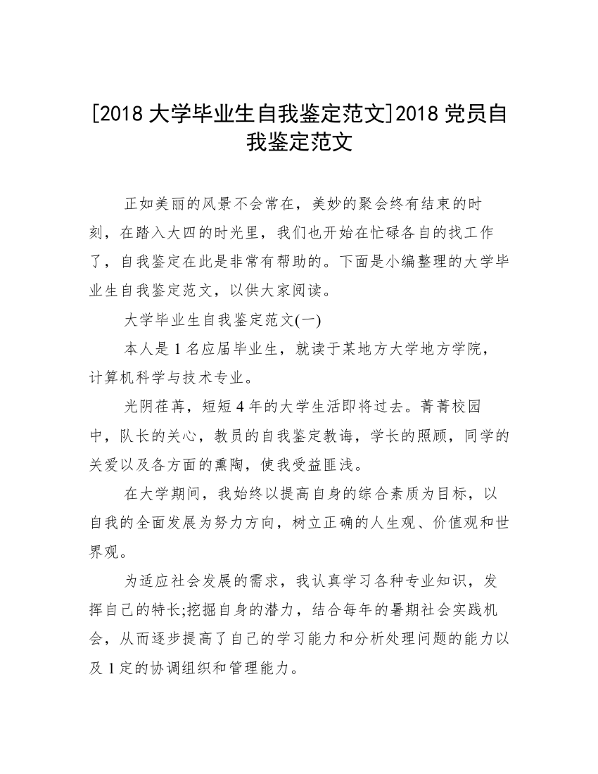 [2018大学毕业生自我鉴定范文]2018党员自我鉴定范文