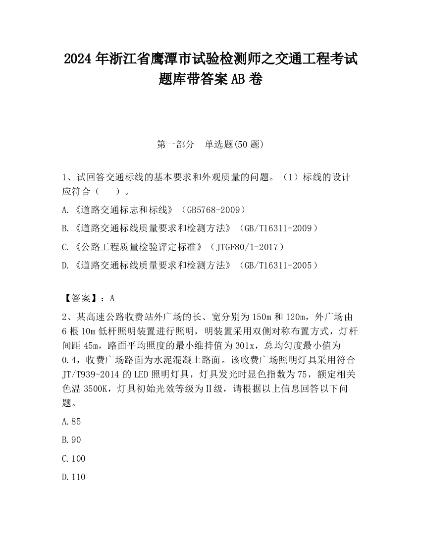 2024年浙江省鹰潭市试验检测师之交通工程考试题库带答案AB卷