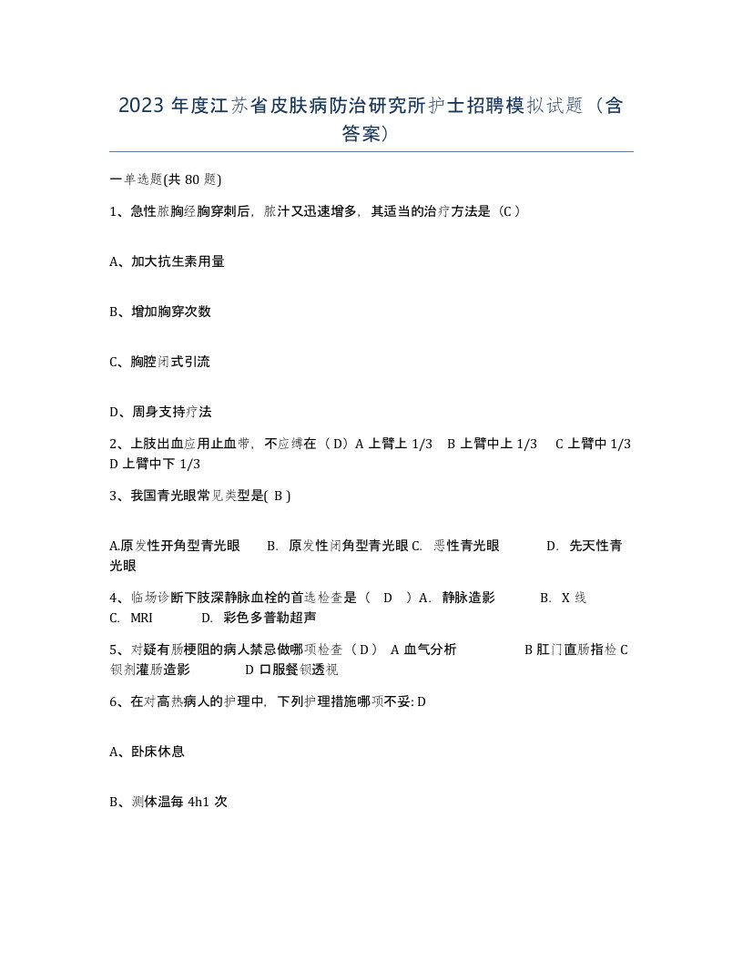 2023年度江苏省皮肤病防治研究所护士招聘模拟试题含答案