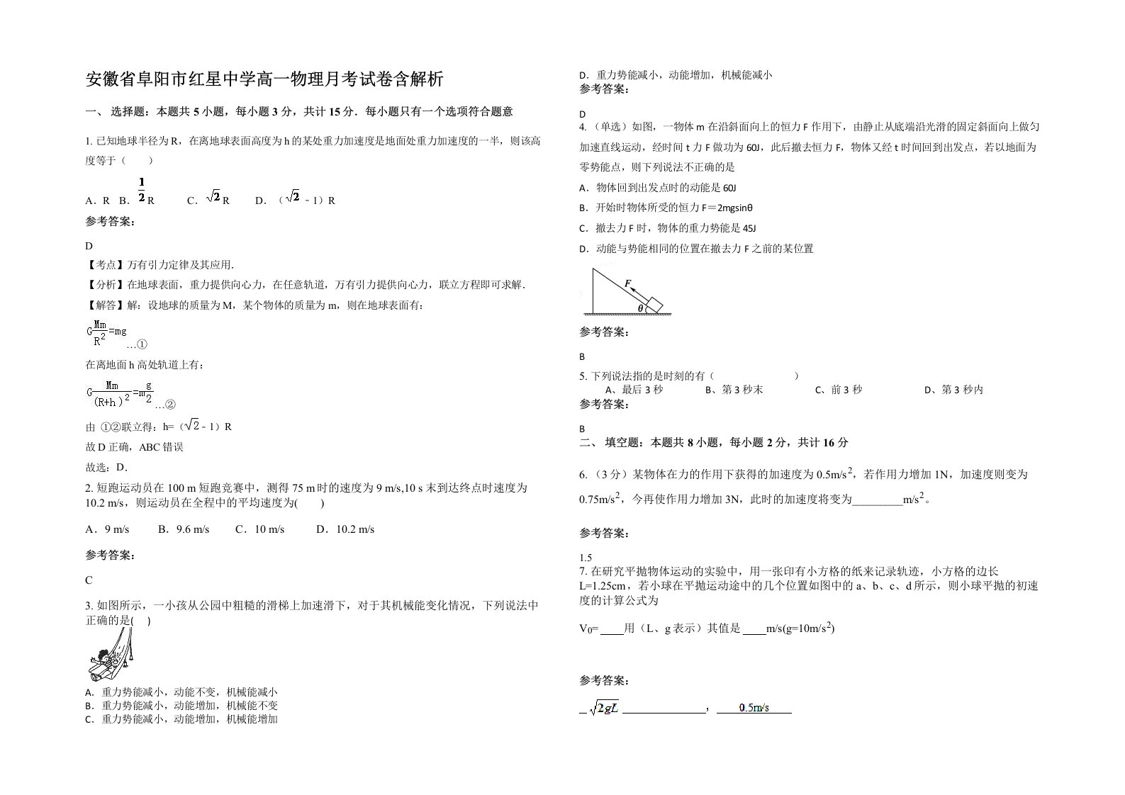 安徽省阜阳市红星中学高一物理月考试卷含解析