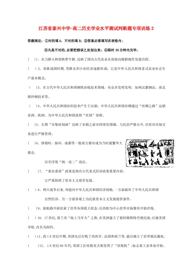 2023年新版江苏省泰兴中学高二历史学业水平测试判断题专项训练