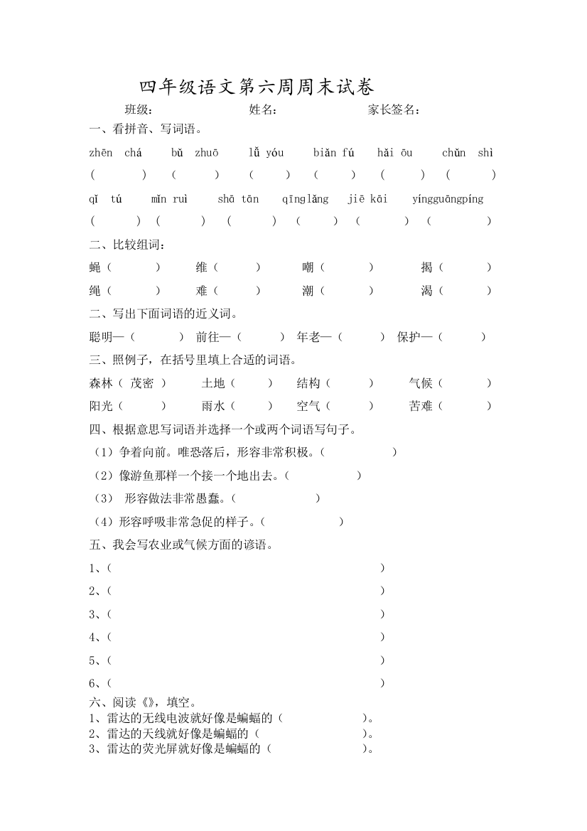 【小学中学教育精选】四年级语文下册第六周周末练习题