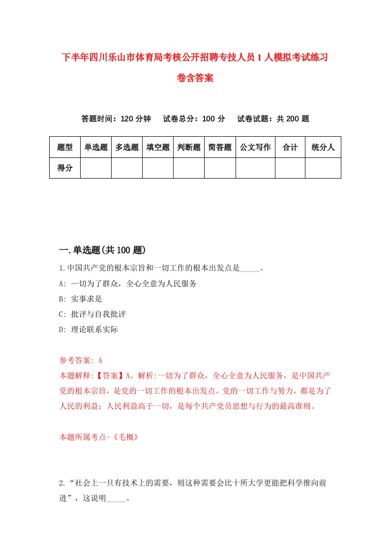 下半年四川乐山市体育局考核公开招聘专技人员1人模拟考试练习卷含答案3