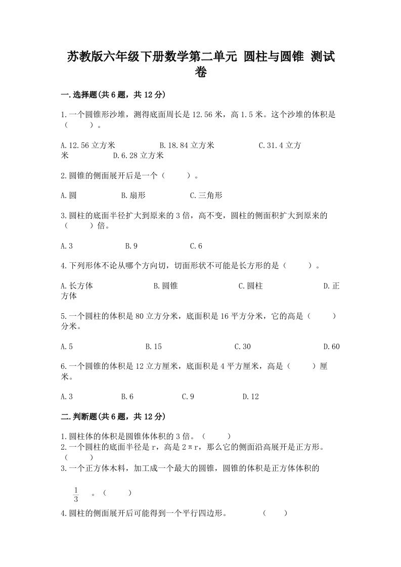 苏教版六年级下册数学第二单元