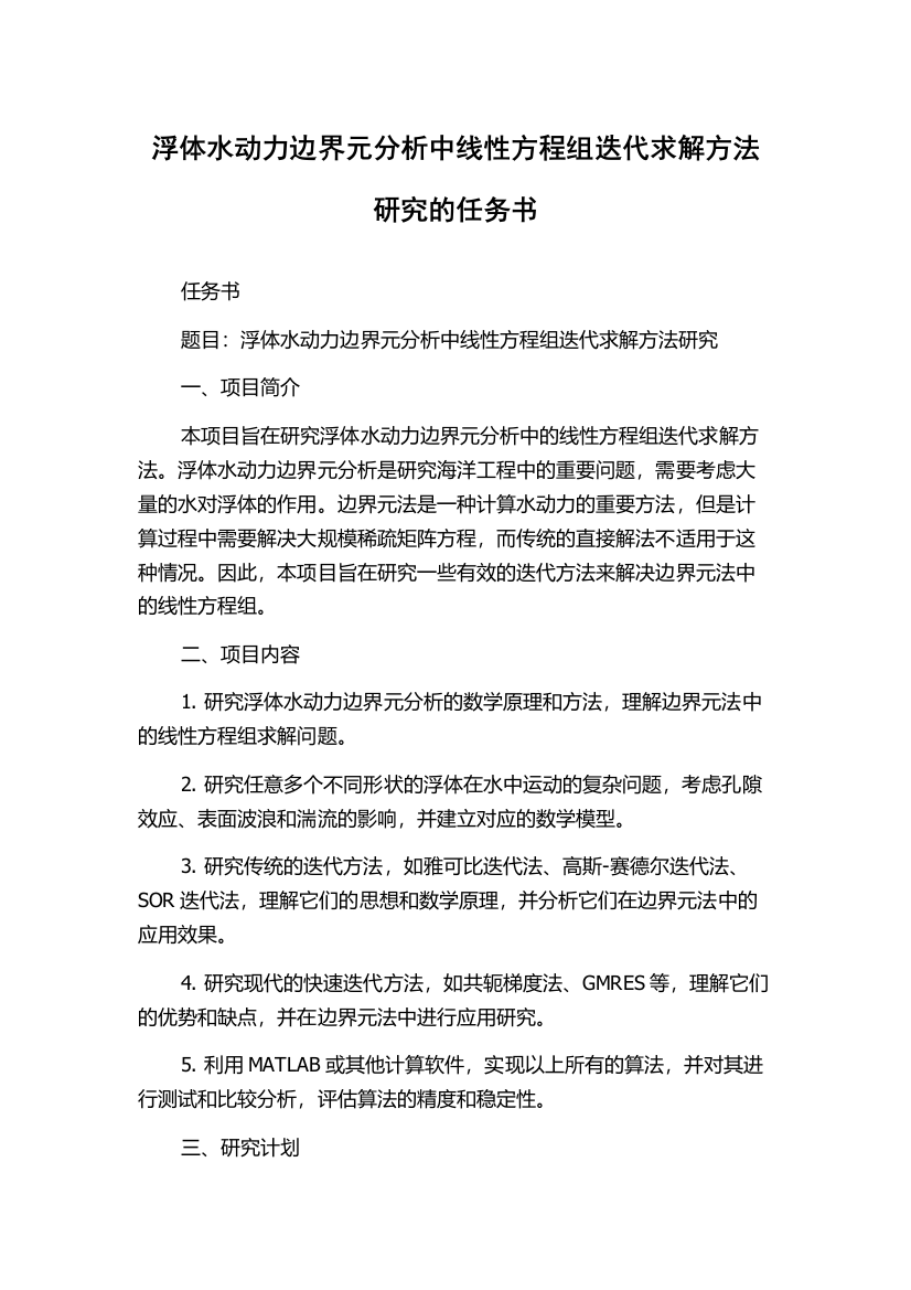 浮体水动力边界元分析中线性方程组迭代求解方法研究的任务书