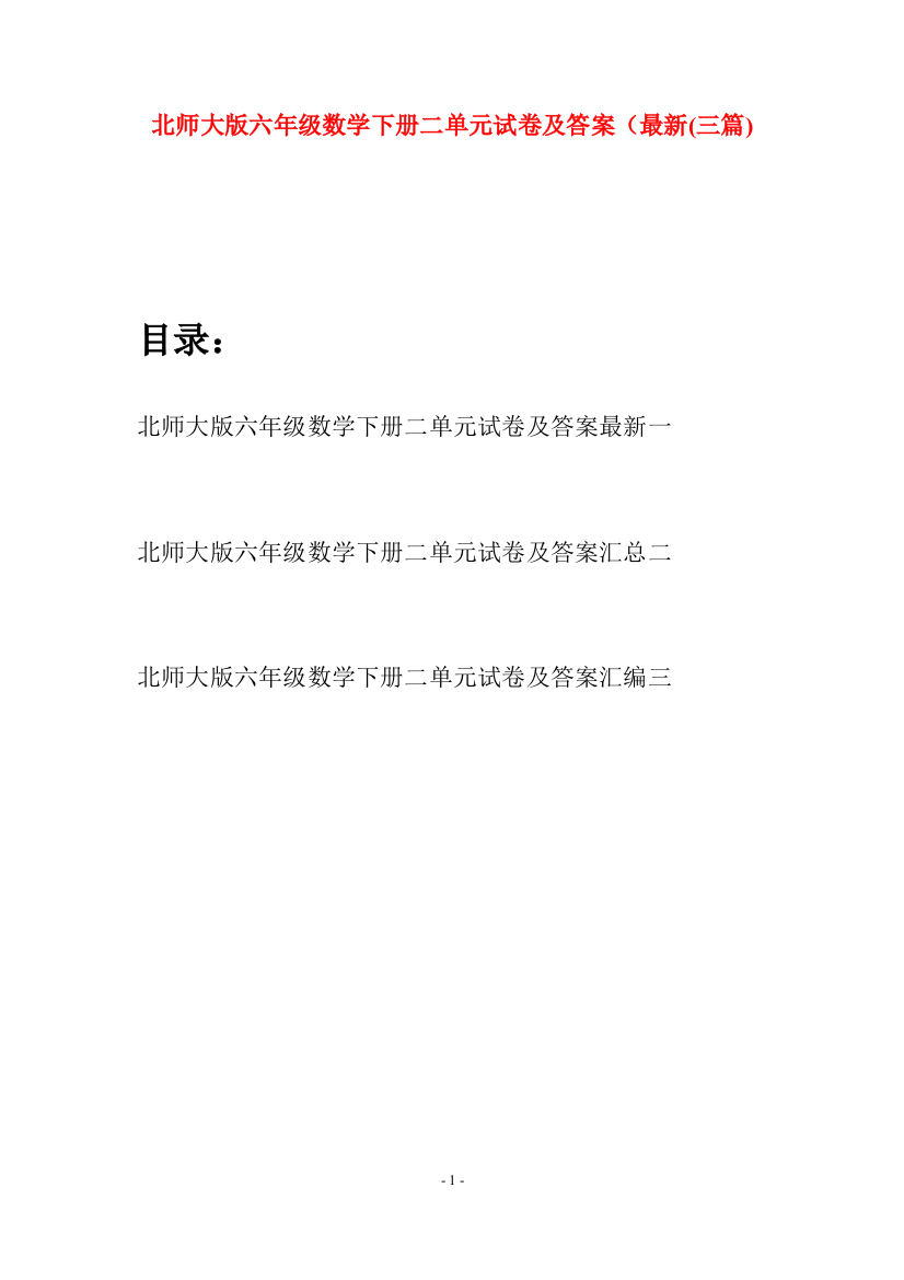 北师大版六年级数学下册二单元试卷及答案最新(三篇)