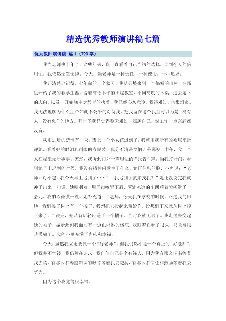 精选优秀教师演讲稿七篇