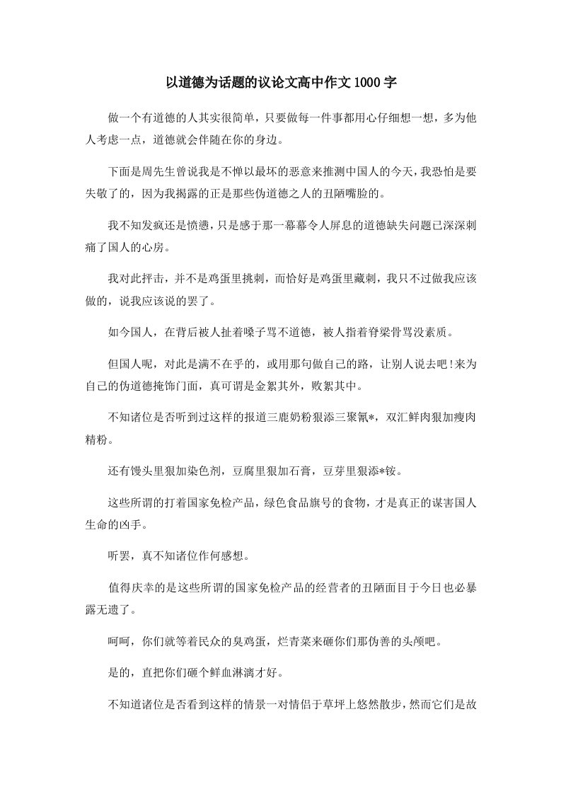 以道德为话题的议高中作文1000字