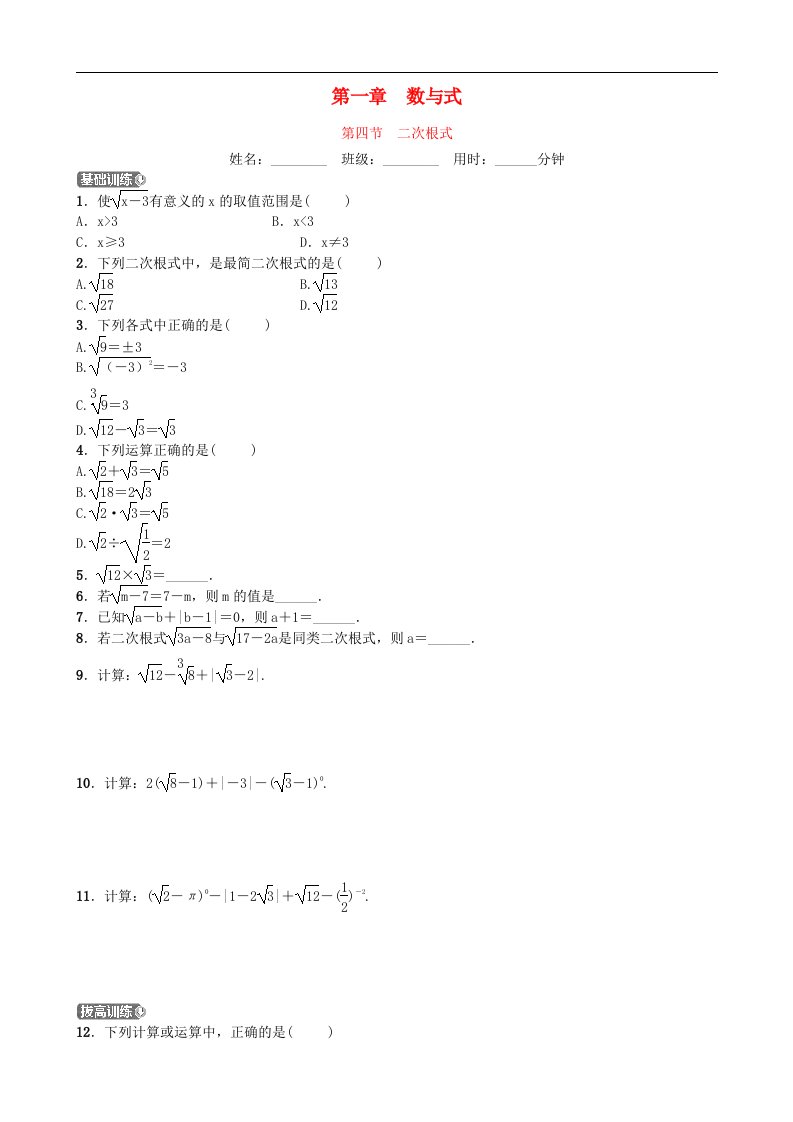 中考数学同步复习第一章数与式第四节二次根式训练